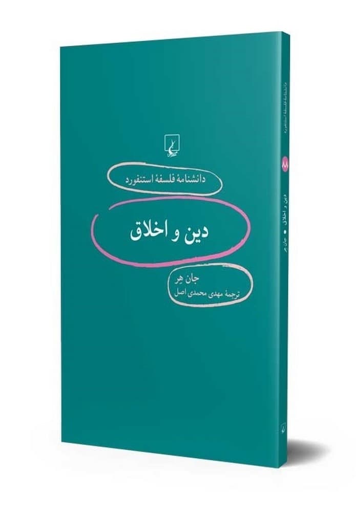 استنفورد 88... دین و اخلاق