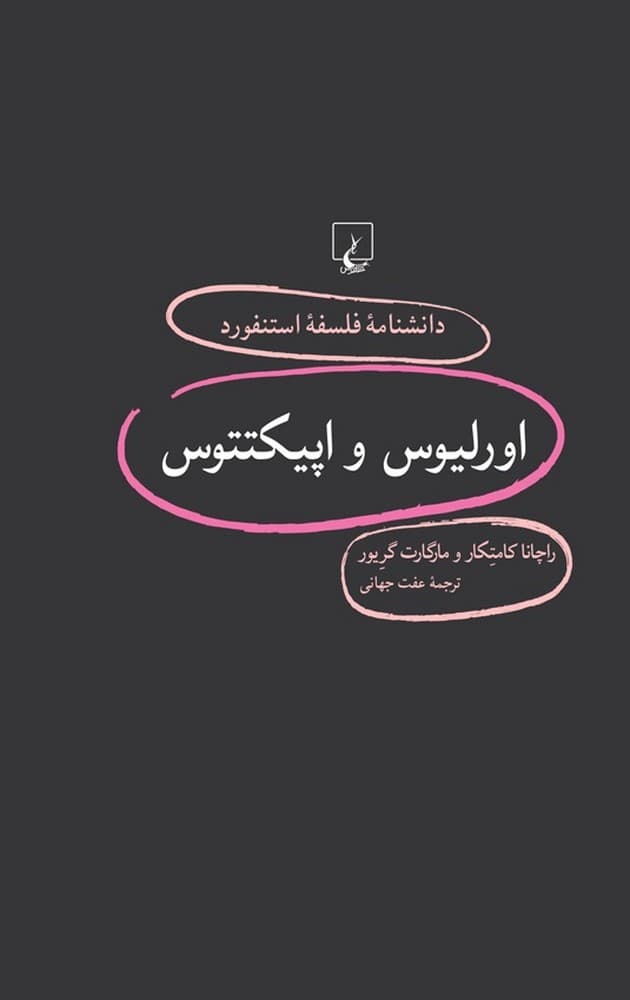 استنفورد 94... اورلیوس و اپیکتتوس