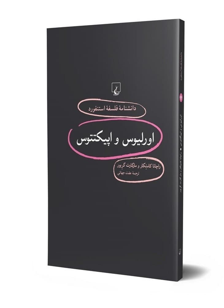 استنفورد 94... اورلیوس و اپیکتتوس