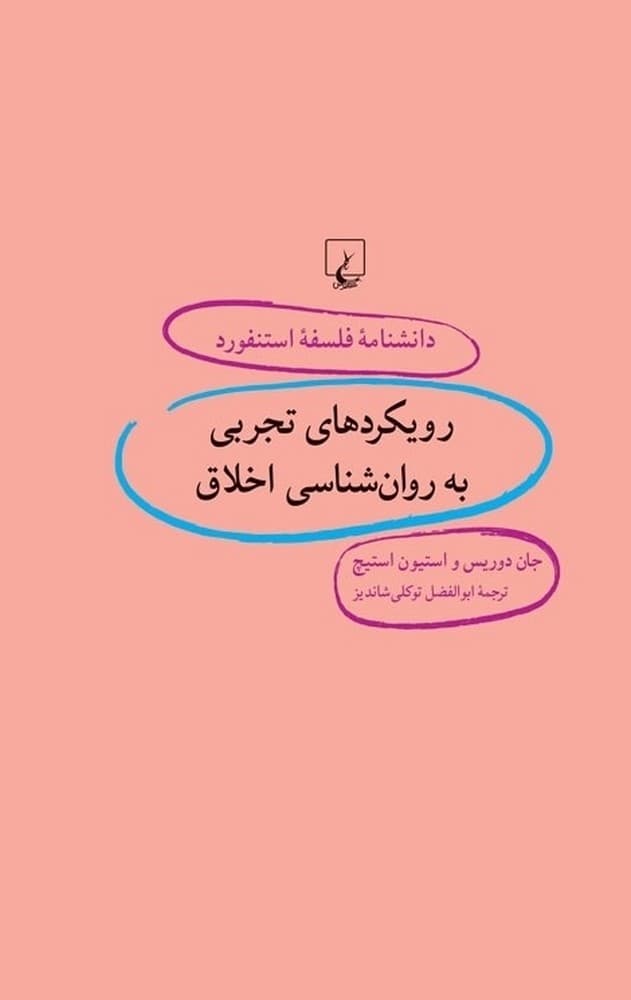 استنفورد 96...رویکردهای تجربی به روان‌شناسی اخلاق