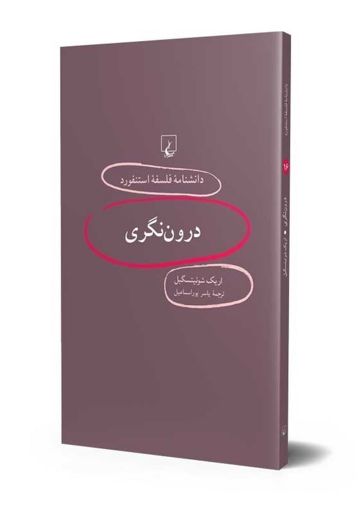 استنفورد 16... درون‌نگری