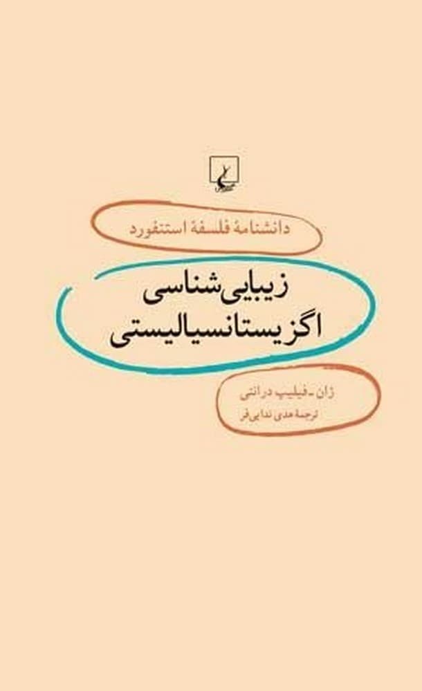 استنفورد 6... زیبایی شناسی اگزیستانسیالیستی