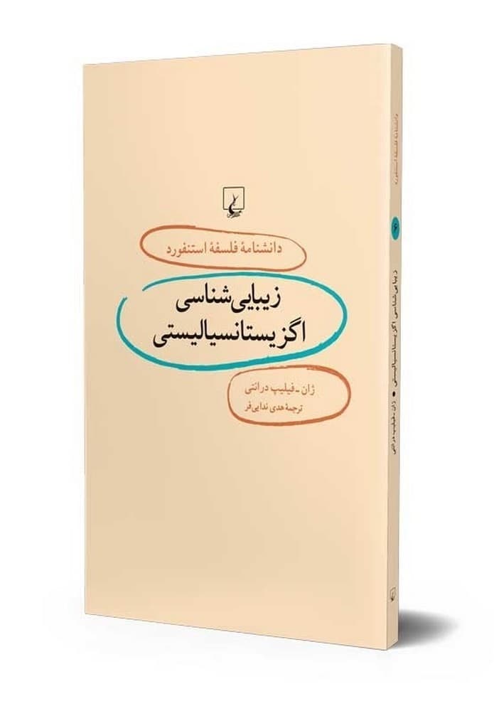 استنفورد 6... زیبایی شناسی اگزیستانسیالیستی