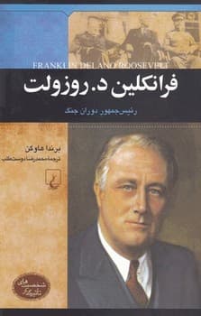 شخصیت معاصر... فرانکلین د.روزولت