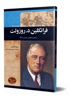 شخصیت معاصر... فرانکلین د.روزولت