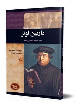 شخصیت رنسانس... مارتین لوتر