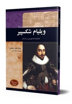شخصیت رنسانس... ویلیام شکسپیر