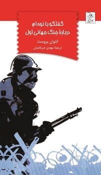 گفتگو با نوه‌ام درباره جنگ جهانی اول