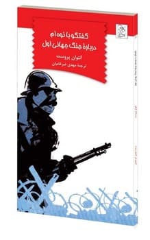 گفتگو با نوهام درباره جنگ جهانی اول