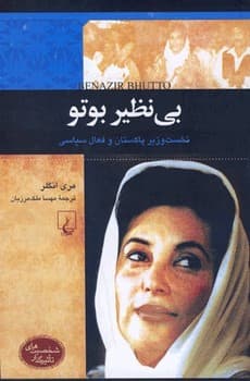 شخصیت معاصر... بی نظیر بوتو