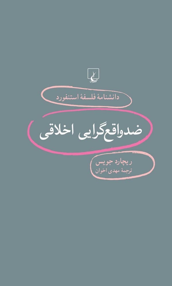 استنفورد 98... ضدواقع‌گرایی اخلاقی