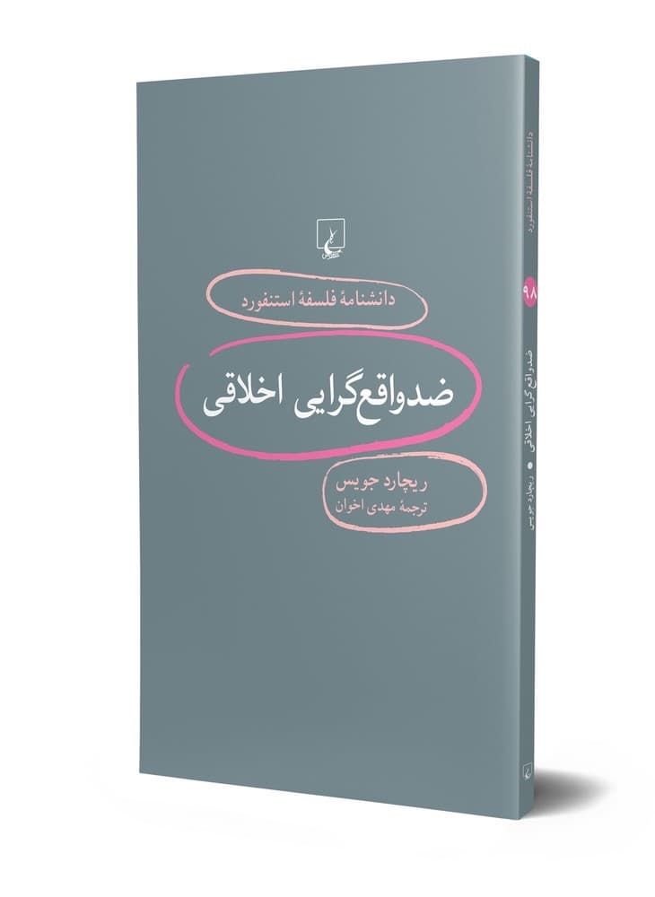 استنفورد 98... ضدواقع‌گرایی اخلاقی