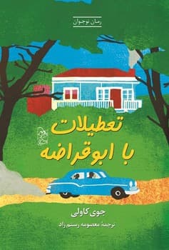 تعطیلات با ابوقراضه