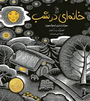 خانه‌ای در شب