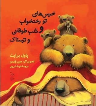 خرس‌های تو رختخواب و شب طوفانی و ترسناک