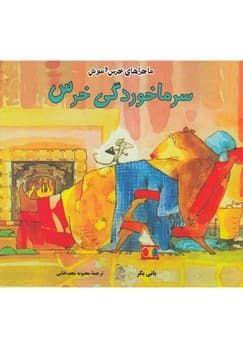 خرس و موش4... سرماخوردگی خرس