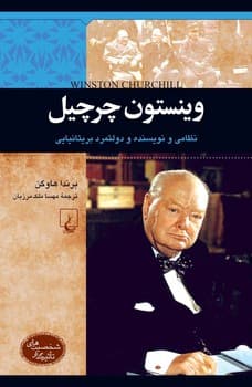 شخصیت معاصر... وینستون چرچیل