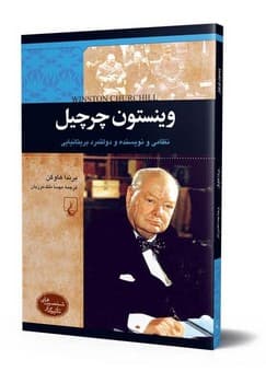شخصیت معاصر... وینستون چرچیل