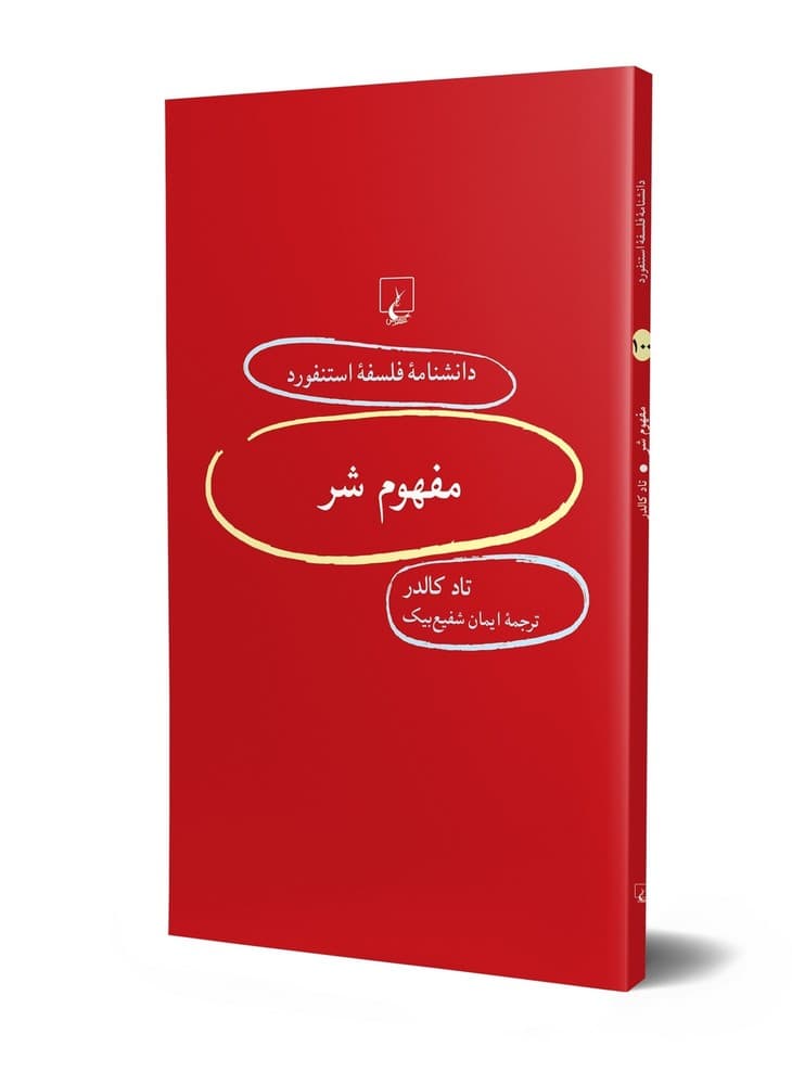 استنفورد 100... مفهوم شر