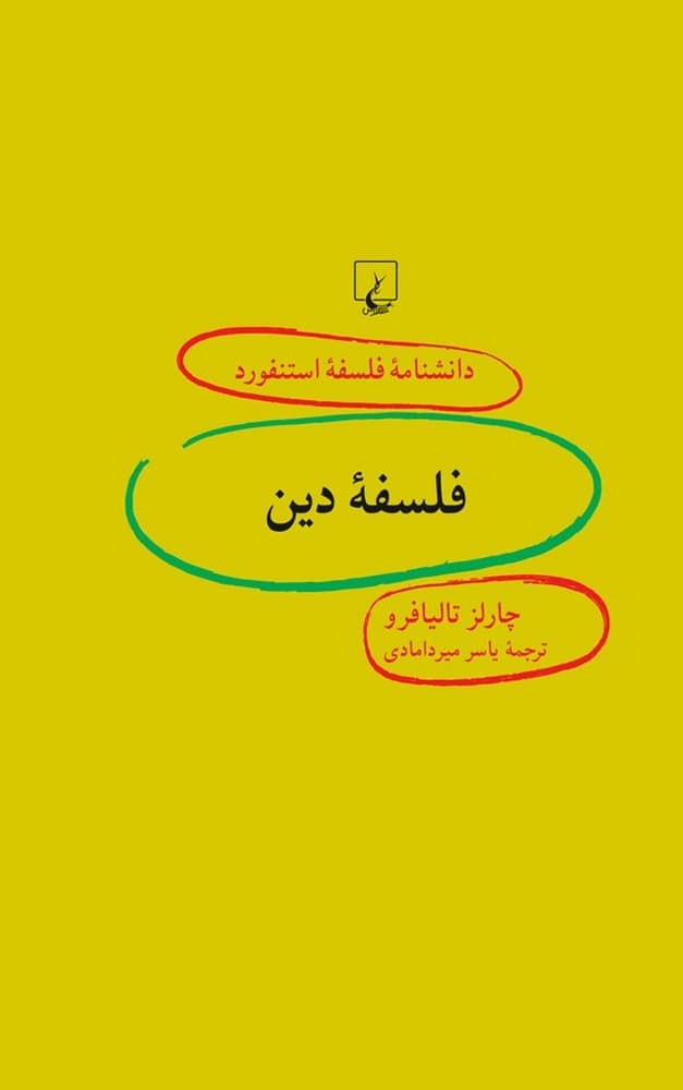 استنفورد 91... فلسفه دین