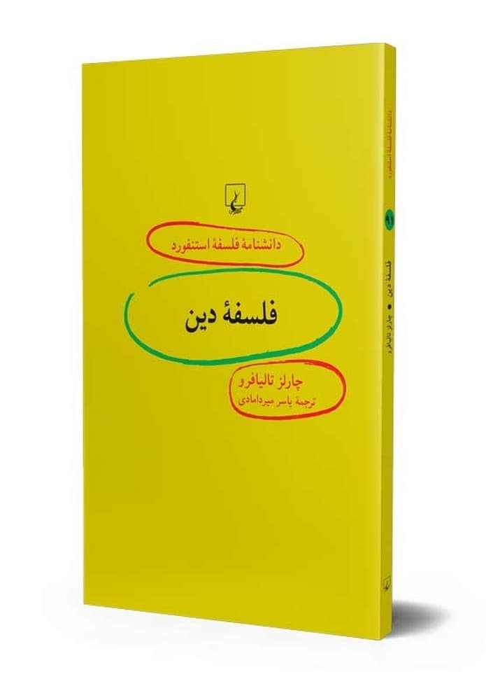 استنفورد 91... فلسفه دین