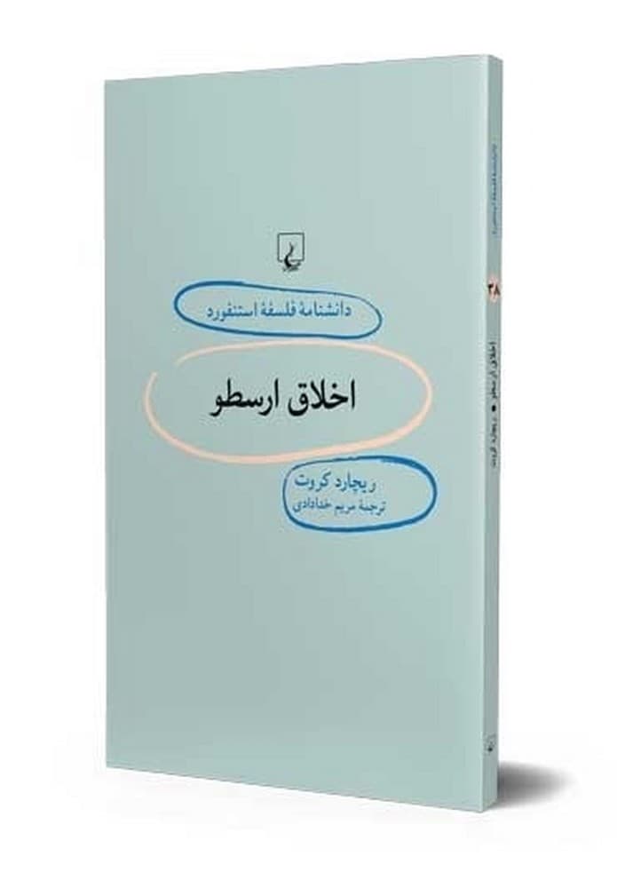 استنفورد 38... اخلاق ارسطو
