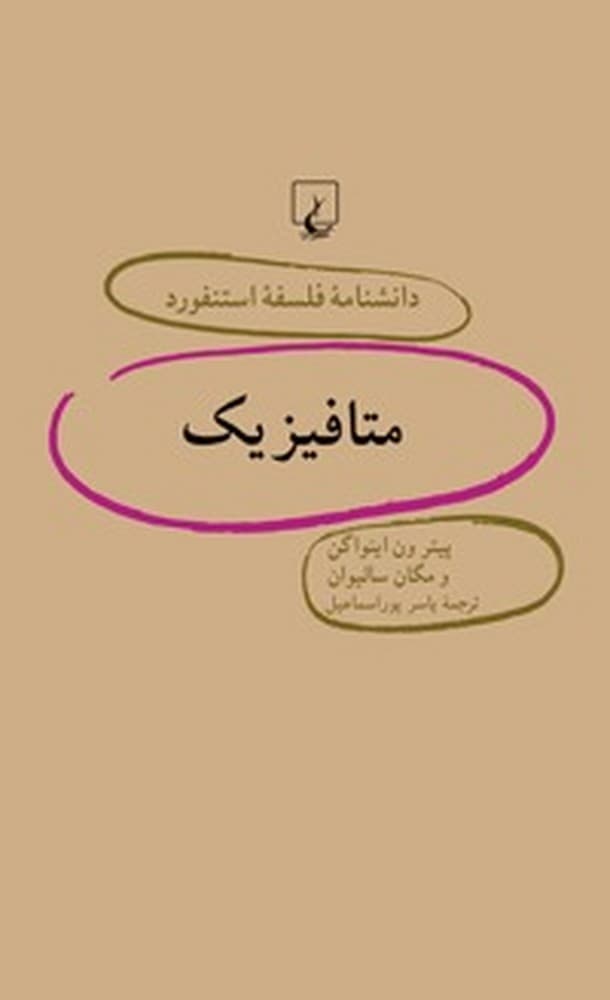 استنفورد 46... متافیزیک