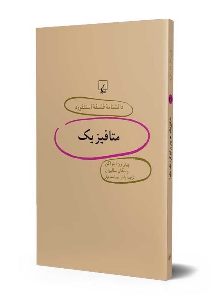 استنفورد 46... متافیزیک