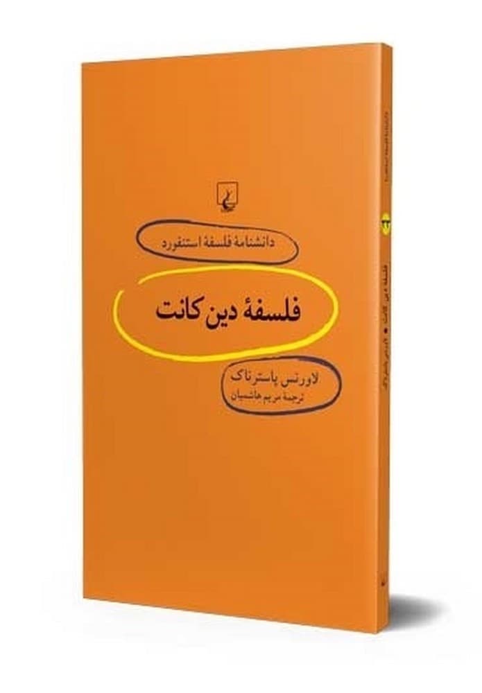 استنفورد 33... فلسفة دین کانت
