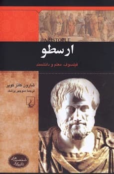 شخصیت باستان... ارسطو