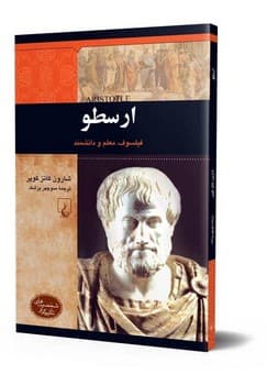 شخصیت باستان... ارسطو