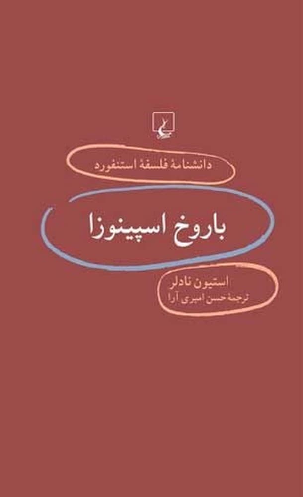 استنفورد 15... باروخ اسپینوزا