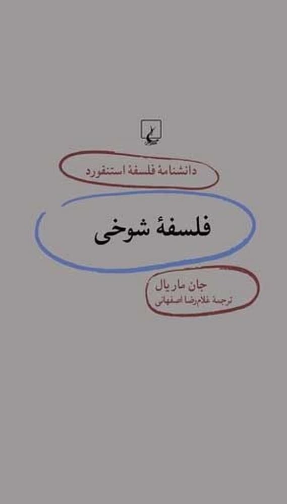 استنفورد 24... فلسفه شوخی