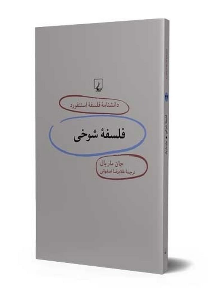 استنفورد 24... فلسفه شوخی