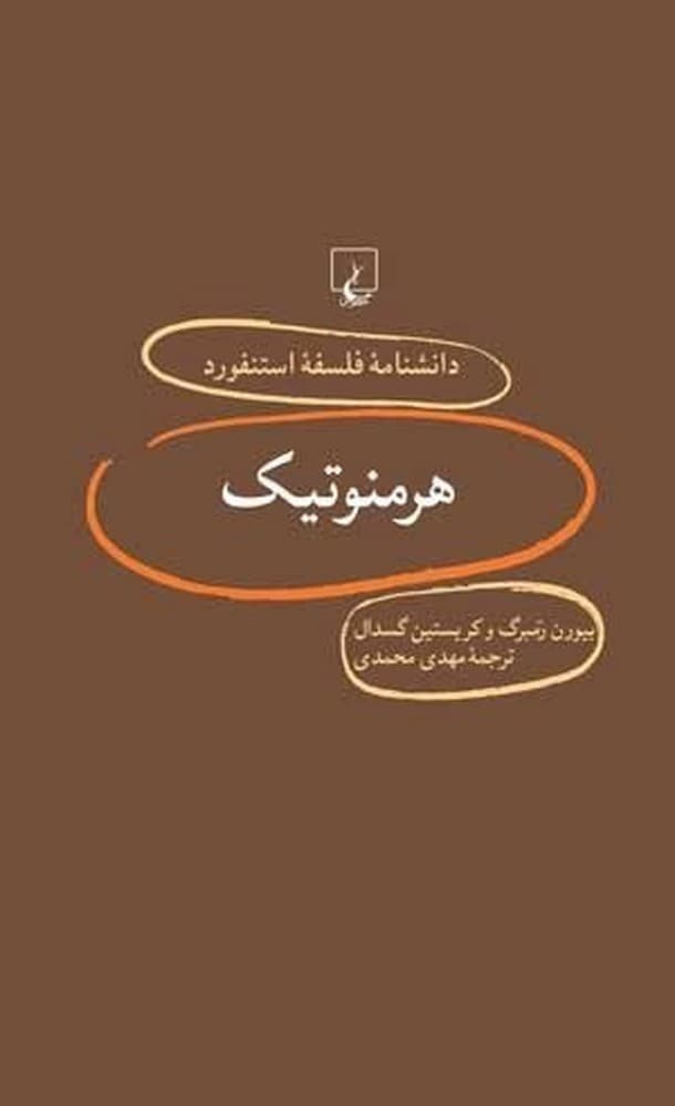 استنفورد 9... هرمنوتیک