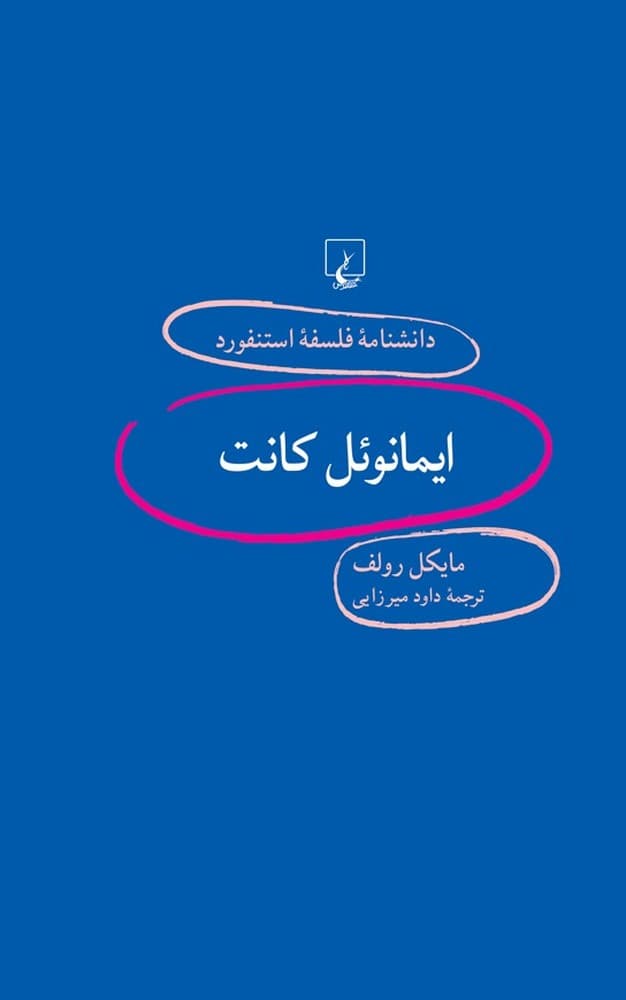 استنفورد 93... ایمانوئل کانت
