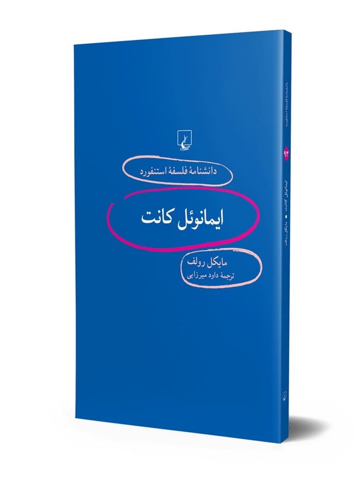 استنفورد 93... ایمانوئل کانت