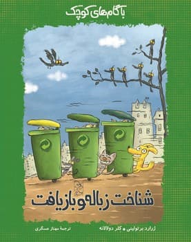 شناخت زباله و بازیافت