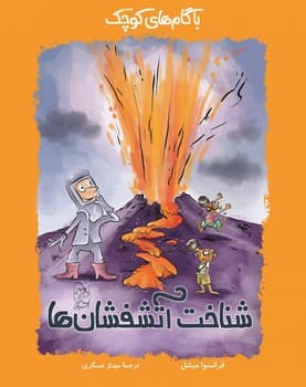 شناخت آتشفشان‌ها
