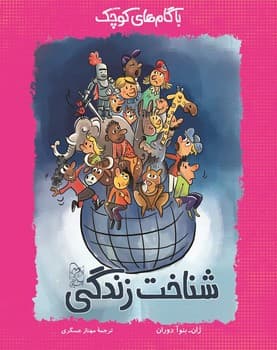 شناخت زندگی