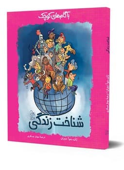 شناخت زندگی