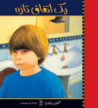یک اتفاق تازه