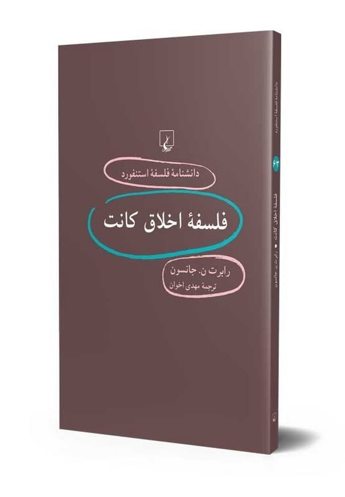 استنفورد 63... فلسفه اخلاق کانت