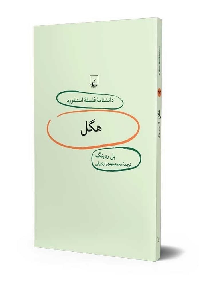 استنفورد 17... هگل