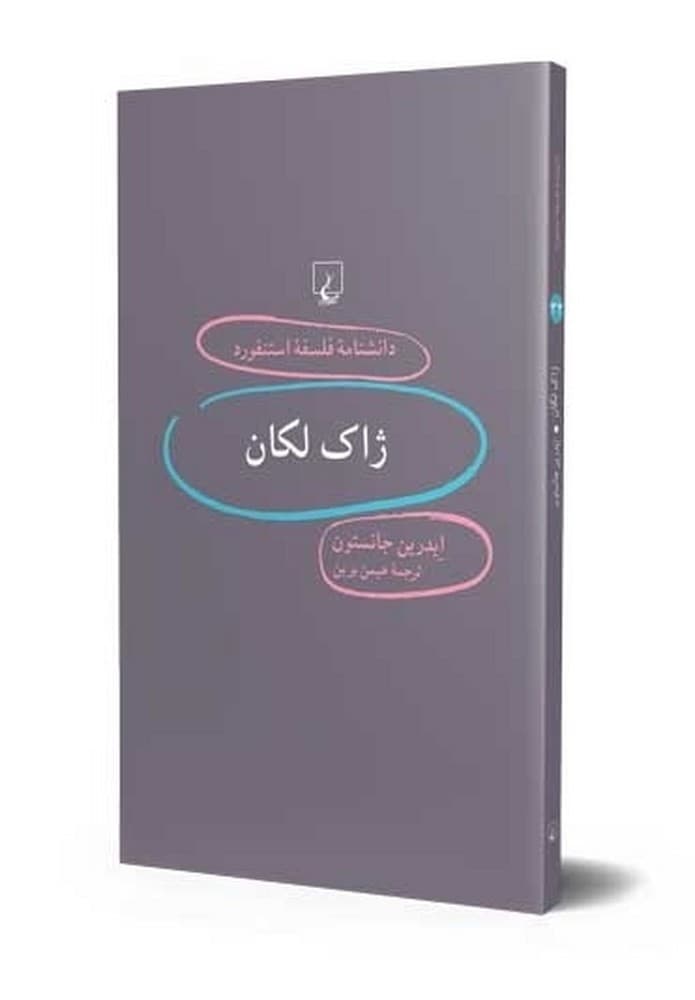 استنفورد 32... ژاک لکان