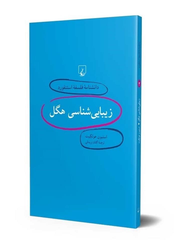 استنفورد 3... زیبایی شناسی هگل