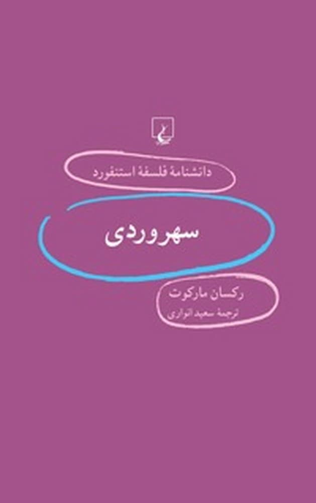 استنفورد 61... سهروردی