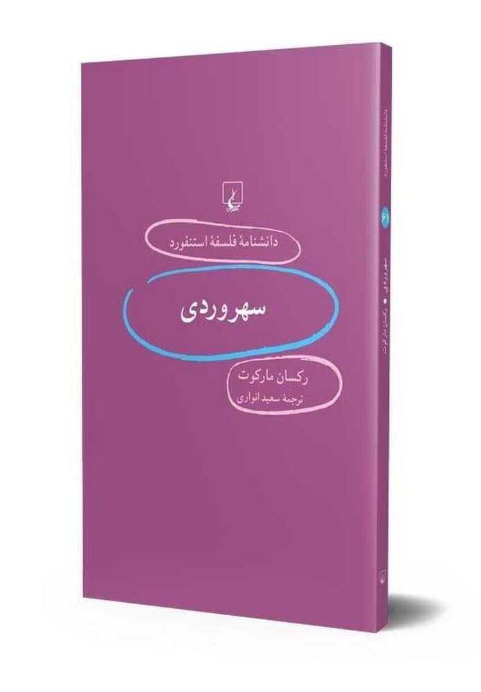 استنفورد 61... سهروردی