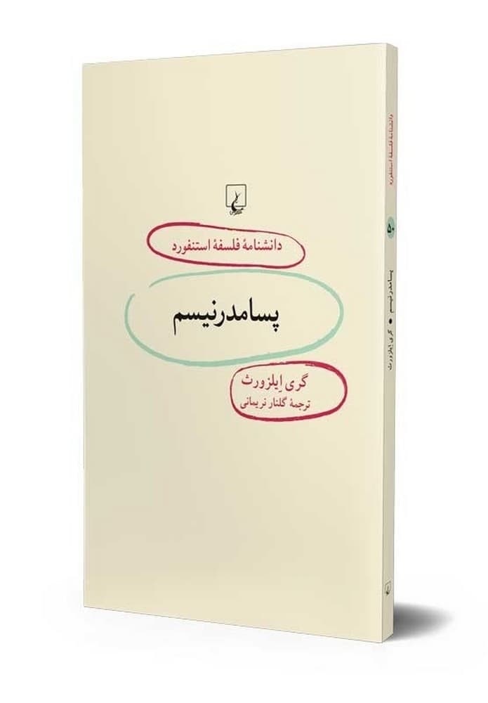 استنفورد 50... پسامدرنیسم