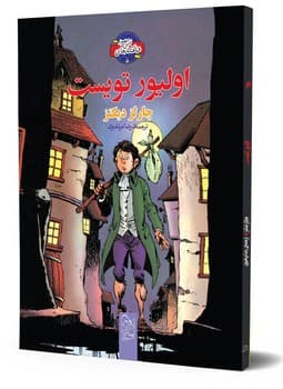 شاهکارهای ادبی مصور6... اولیور تویست